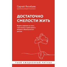 Достатньо сміливості жити. Бачити хороше в усьому, відчувати і діяти всупереч загальноприйнятим рамкам