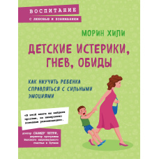 Дитячі істерики, гнів, образи. Як навчити дитину справлятися із сильними емоціями