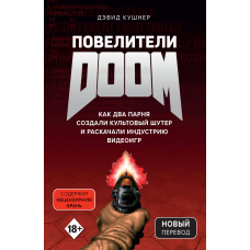 Повелителі DOOM. Як два хлопці створили культовий шутер і розгойдали індустрію відеоігор