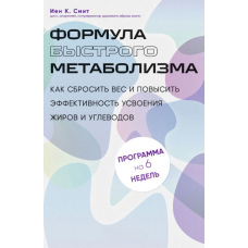 Формула швидкого метаболізму. Як скинути вагу і підвищити ефективність засвоєння жирів і вуглеводів