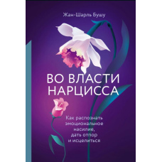 У владі нарциса. Як розпізнати емоційне насильство, дати відсіч і зцілитися