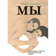 МИ. Глибинні аспекти романтичного кохання