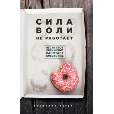 Сила волі не працює. Нехай твоє оточення працює замість неї