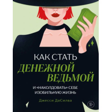Як стати грошовою відьмою і 
