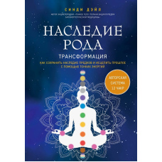 Спадщина роду. Трансформація. Як зберегти надбання предків і зцілити минуле за допомогою тонких енергій