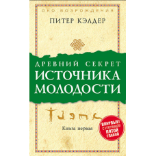 Древній секрет джерела молодості. Книга 1