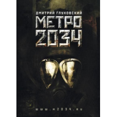 Метро 2034(м'яка)