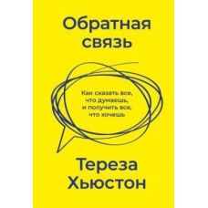 Зворотній зв'язок. Як сказати все, що думаєш, і отримати все, що хочеш