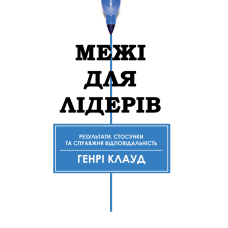Межі для лідерів. Результати, стосунки та справжня відповідальність