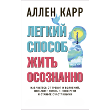 Легкий шлях до усвідомленого життя