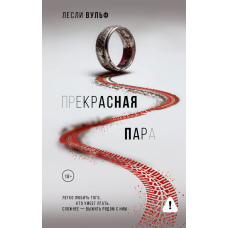 Ідеальна пара
