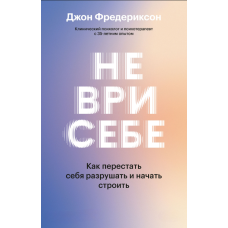 Не обманюй самого себе. Як припинити власне руйнування та почати будувати