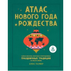 Атлас Нового року та Різдва. Найвеселіші, найсмачніші та найхимерніші святкові традиції з усього світу