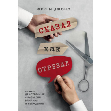 Сказав, як відрізав. Найдієвіші фрази для впливу та переконання