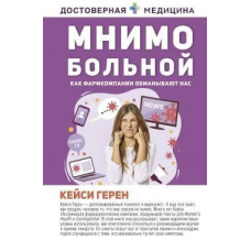 Уявно хворий. Як фармкомпанії обманюють нас