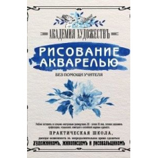 Малювання аквареллю без допомоги вчителя. Академія мистецтв