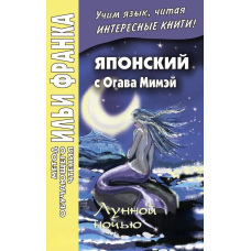 Японський з Огава Мімей. Місячної ночі. Казки японського Андерсена / 小川未明. 일본 안데르센 소설