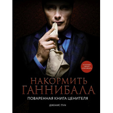 Нагодувати Ганнібала. Куховарська книга поціновувача