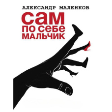 Сам по собі хлопчик