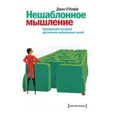 Нешаблонне мислення. Перевірена методика досягнення амбітних цілей