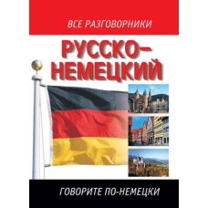 Російсько-німецький розмовник