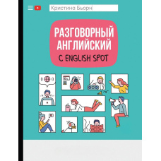 Розмовна англійська з English Spot