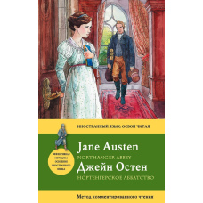 Нортенгерське абатство / Northanger Abbey. Метод коментованого читання