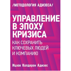 Управління за доби кризи. Як зберегти ключових людей та компанію в цілому