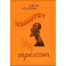 Комітет 300