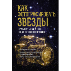 Як фотографувати зірки. Практичний гід з астрофотографії