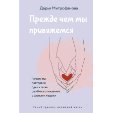 Перш ніж ми прив'яжемося. Чому ми повторюємо одні й ті самі помилки у стосунках із різними людьми
