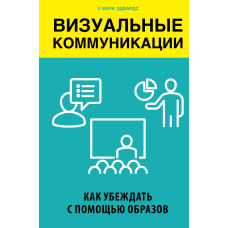 Візуальні комунікації. Як переконувати за допомогою образів