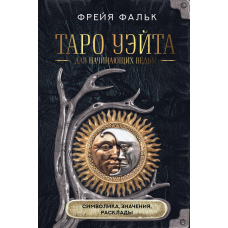 Таро Вейта для відьом-початківців. Символіка, значення, розклади