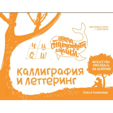 Каліграфія та леттеринг: прописи. Експрес-курс + скетчбук