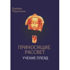 Ті, що приносять Світанок (Вчення Плеяд)