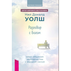 Розмова з Богом. Досвід спілкування людства з Вищою силою