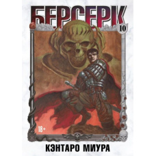 Берсерк. Том 10