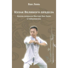 Кулак Великої межі. Вісім запитань Майстру Ван Ліню про тайцзицюань