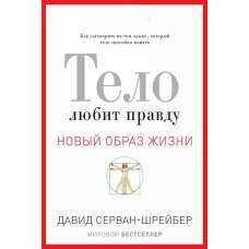 Тіло любить правду. Як заговорити тією мовою, яку тіло здатне зрозуміти