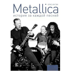 Metallica. Історія за кожною піснею