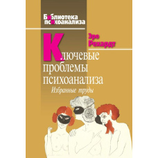 Основні проблеми психоаналізу. Вибрані праці