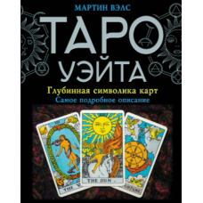 Таро Райдера–Вейта. Глибинна символіка карт. Найдокладніший опис