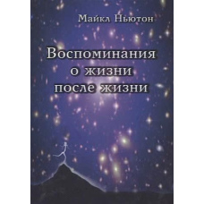 Спогади про життя після життя. Життя між життями. Історія особистісної трансформації
