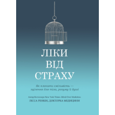 Ліки від страху. Як плекати сміливість - зцілення для тіла, розуму й душі
