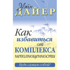 Як позбутися комплексу неповноцінності