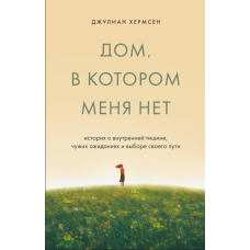 Дім, в якому мене немає. Історія про внутрішню тишу, чужі очікування та вибір свого шляху