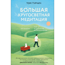 Велика кругосвітня медитація. Крок за кроком: 7 років, 6 континентів, 45000 кілометрів