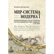 Світ-система Модерну. Том I. Капіталістичне сільське господарство та витоки європейського світу-економіки у XVI