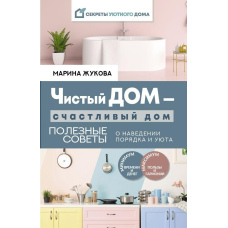 Чистий будинок – щасливий будинок. Корисні поради про наведення порядку та затишку