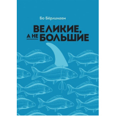 Великі, а не великі